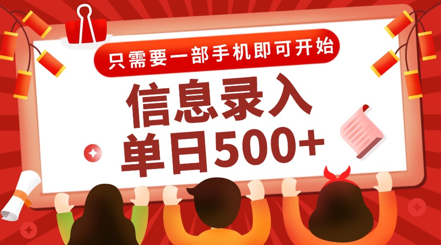 信息录入兼职2.0，几秒一单，打字+推广双模式，只需一部手机，随时随地…-逃离打工