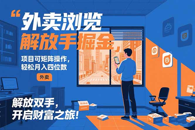 外卖浏览掘金项目 可矩阵操作 轻松日入500+-逃离打工