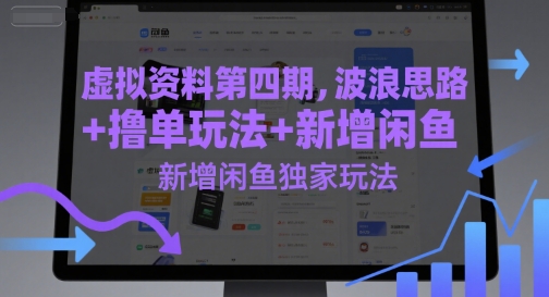 虚拟资料第四期，波浪思路+撸单玩法，新增闲鱼独家玩法-逃离打工