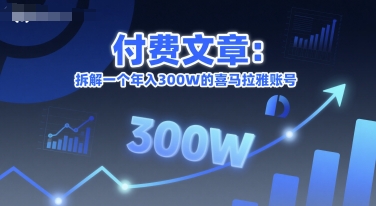 付费文章：拆解一个年入300W的喜马拉雅账号-逃离打工