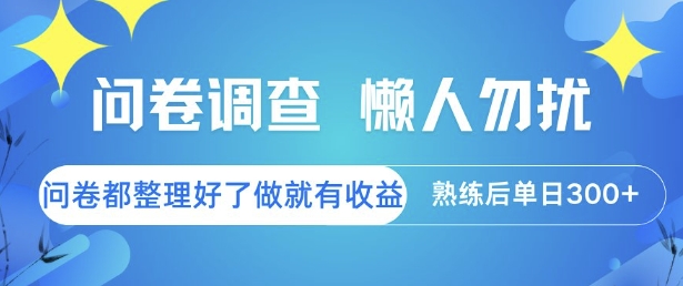 问卷调查，懒人勿扰，问卷都整理好了单价不等，做就有收益，熟练后单日3张【揭秘】-逃离打工