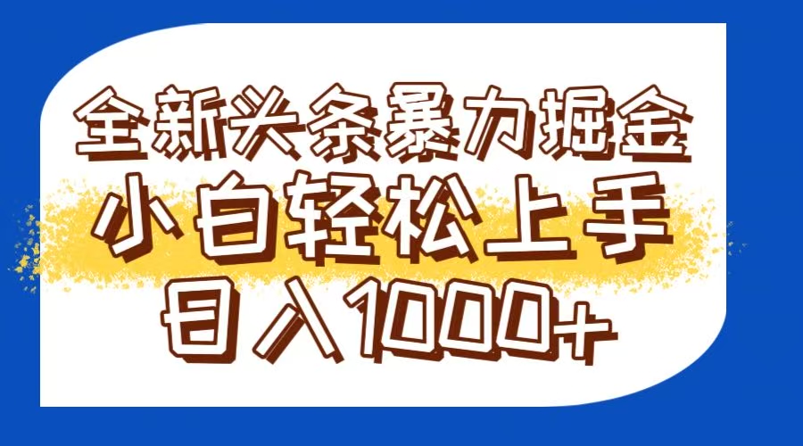 今日头条全新暴利掘金玩法轻松生产爆文可矩阵操作日入1000+-逃离打工
