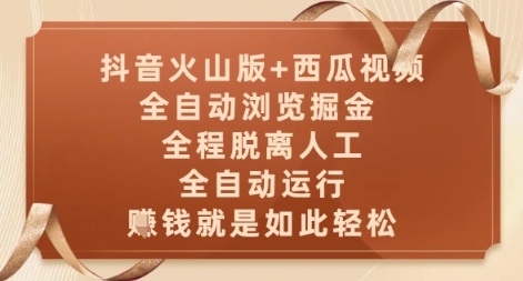 抖音火山版+西瓜视频双平台，全自动浏览掘金 ，全程脱离人工，全自动运行，挣米就是如此轻松【揭秘】-逃离打工