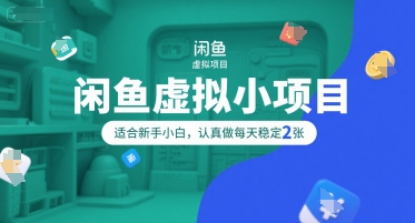 闲鱼虚拟小项目，操作简单，适合新手小白，认真做每天稳定2张-逃离打工