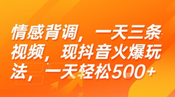 情感背调，一天三条视频，现抖音火爆玩法，一天轻松5张+【揭秘】-逃离打工