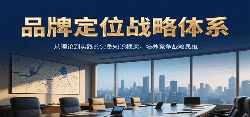 品牌定位战略体系，从理论到实践的完整知识框架，培养产品竞争战略思维-逃离打工