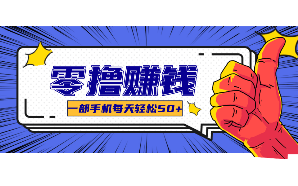 超适合新手小白的副业项目，既能撸货又能薅羊毛，轻松日赚几十甚至几百元-逃离打工