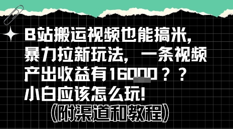 b站掘金计划？搬运视频也能挣拉新的收益，小白应该怎么玩！-逃离打工