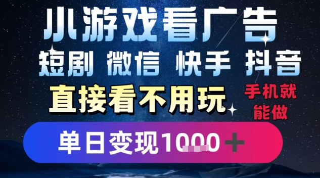 2025躺挣新招！一部手机，每天1小时，光看广告就能日入1k+，微信抖音快手通吃【揭秘】-逃离打工