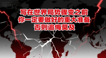 付费文章：写在世界局势骤变之前，你一定要做好的重大准备，否则追悔莫及-逃离打工