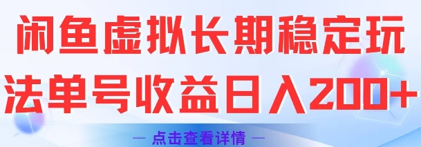 闲鱼虚拟长期稳定玩法单号收益日入2张-逃离打工