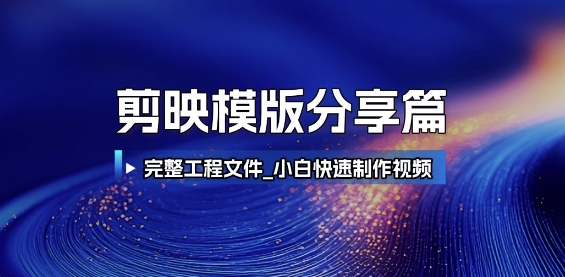 剪映模版分享篇_完整工程文件，小白快速制作高端视频-逃离打工
