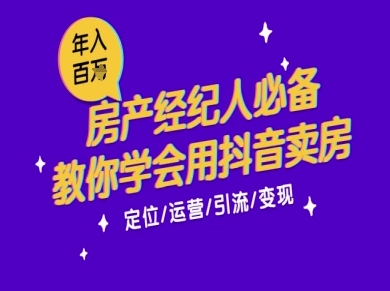 7天学会抖音卖房：从月薪5千到年入百W，新时代房产经纪人必备技能-逃离打工