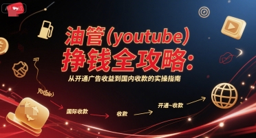油管(youtube)挣钱全攻略：从开通广告收益到国内收款的实操指南-逃离打工