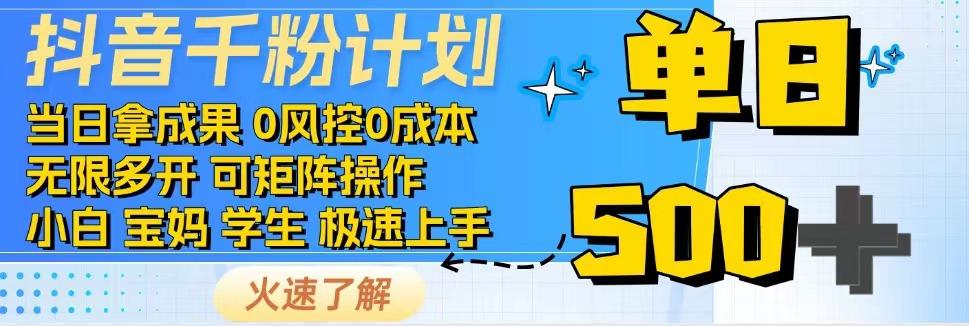 2025抖音千粉计划3.0版，无脑操作，快速涨粉，迅速变现-逃离打工