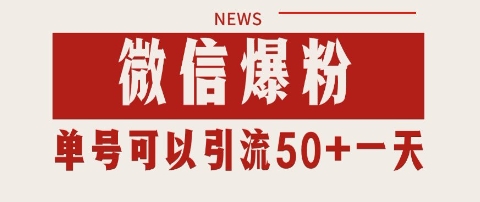微信爆粉，私域暴力引流打法日引千粉 单号日进50+【揭秘】-逃离打工