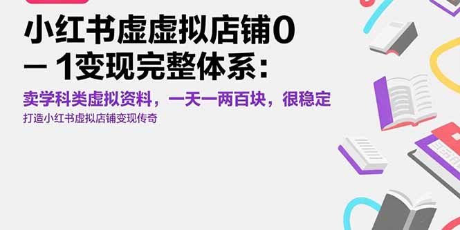 小红书虚拟店铺0-1变现完整体系：卖学科类虚拟资料，一天一两百块，很稳定-逃离打工
