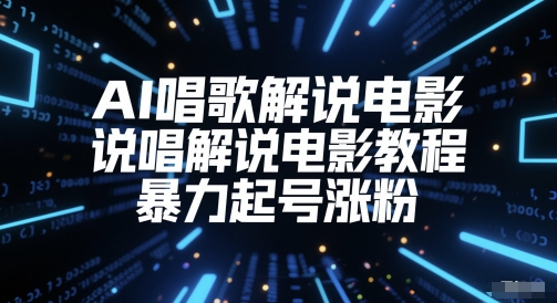 AI唱歌解说电影，说唱解说电影教程，暴力起号涨粉-逃离打工