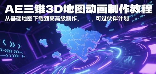 AE三维3D地图动画制作教程，从基础地图下载到高级制作，可过伙伴计划-逃离打工