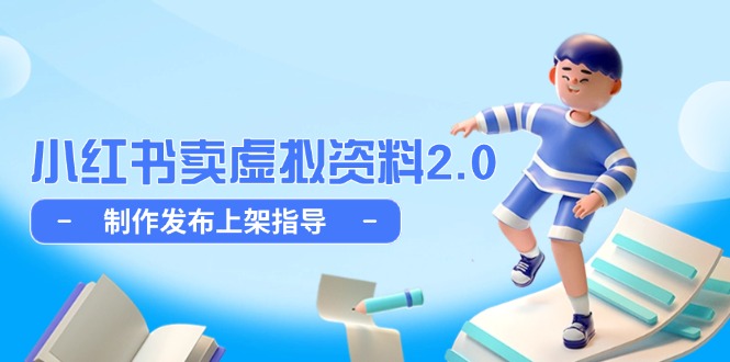 小红书卖虚拟资料2.0，制作发布上架指导，简单玩法细水长流-逃离打工