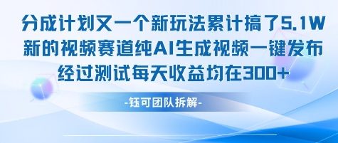不剪辑不露脸 分成计划新玩法，实测每天收益在3张+左右 新的视频赛道纯AI生成视频-逃离打工