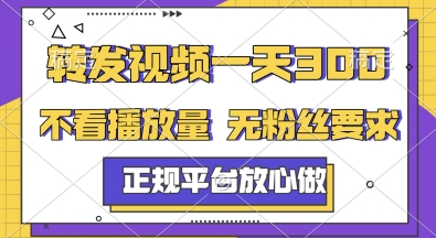 转发视频一天3张+，正规平台放心做，不看播放量，无粉丝要求，随时随地挣收益【揭秘】-逃离打工