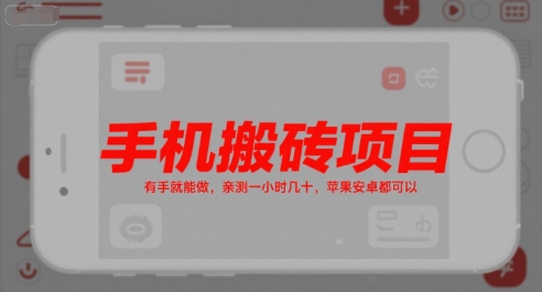 手机搬砖项目，有手就能做，亲测一小时几十，苹果安卓都可以-逃离打工