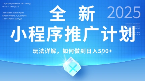 2025年最新小程序推广计划，简单操作，独家技术，日均5张+【揭秘】-逃离打工
