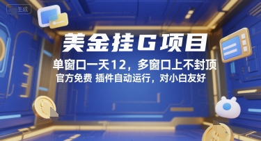 美金挂G项目，单窗口一天12，多窗口上不封顶，官方免费插件自动运行，对小白友好【揭秘】-逃离打工
