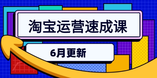 淘宝运营速成课-6月，直通车六维玩法，引力魔方实操，三阶搜索爆破技术-逃离打工