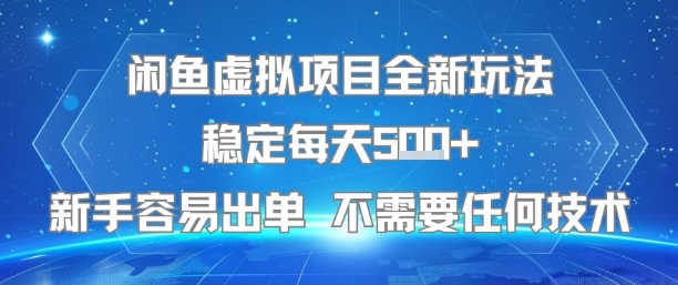闲鱼虚拟项目全新玩法稳定每天5张+新手容易出单 不需要任何技术-逃离打工