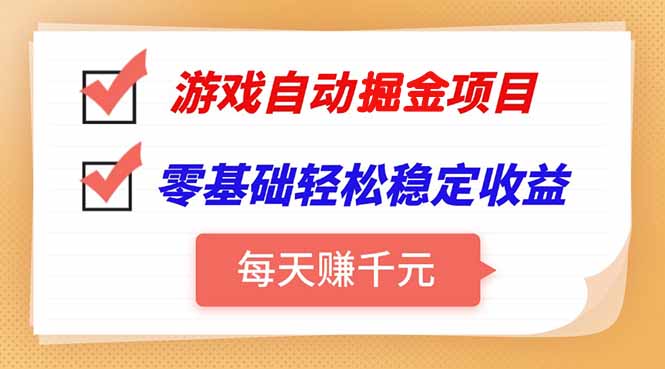游戏自动挂机项目，每天赚千元，零基础轻松实现稳定收益-逃离打工