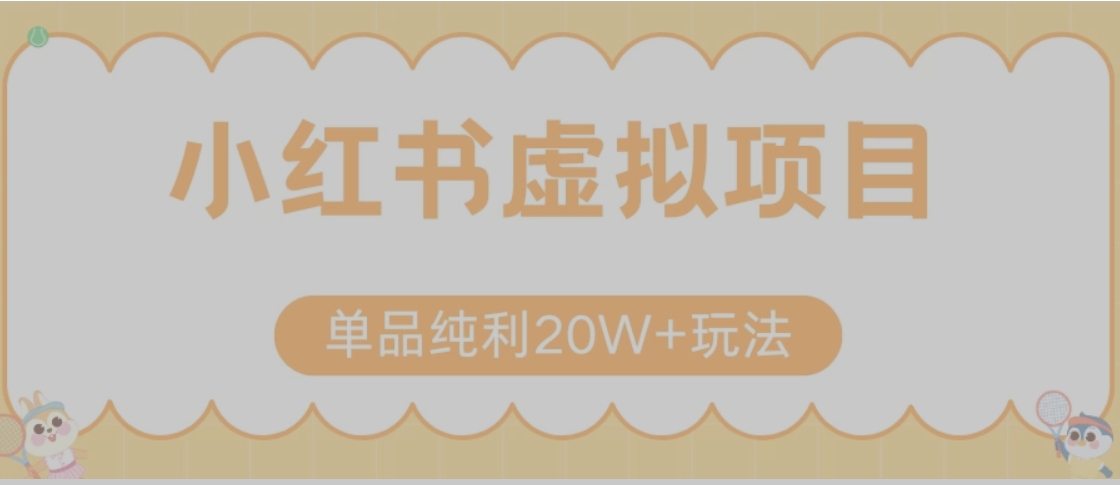 小红书卖虚拟产品，单品纯利20W+玩法分享（节系列课程）-逃离打工