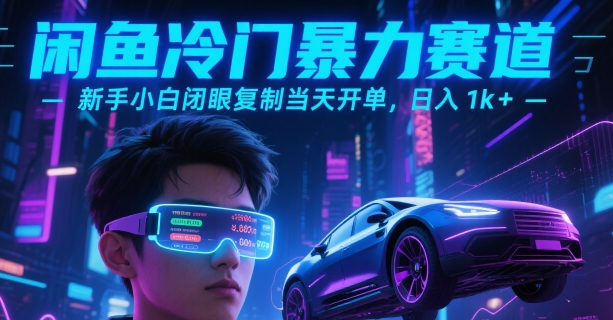 闲鱼冷门暴力赛道，新手小白闭眼复制当天开单，日入1k+【揭秘】-逃离打工