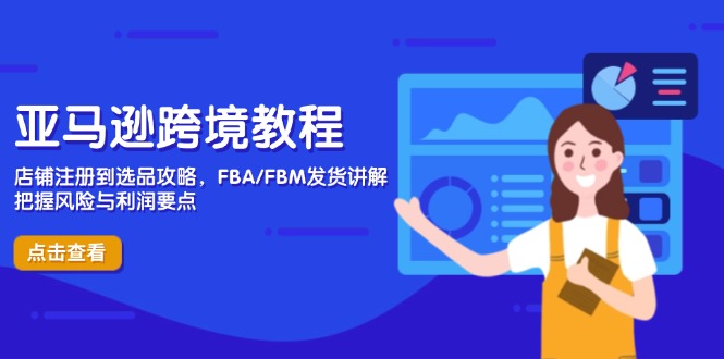 亚马逊跨境教程，店铺注册到选品攻略，FBA/FBM发货讲解，把握风险与利润-逃离打工