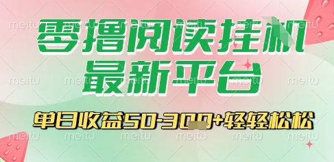 最新零撸阅读挂G平台，一键自动运行，一部手机即可操作，单日收益3张轻轻松松【揭秘】-逃离打工