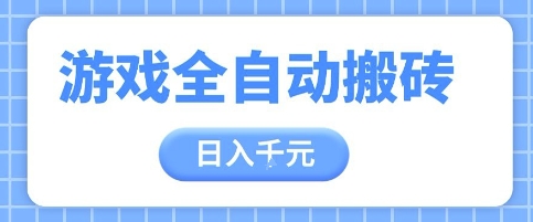 游戏全自动打金搬砖，日入多张，手把手带你，收益冠军项目【揭秘】-逃离打工