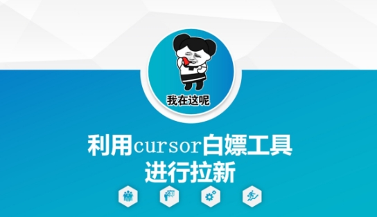 利用cursor白嫖工具进行拉新-逃离打工