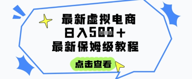 日入3张+的虚拟电商项目，保姆级教程，全网最详细，操作简单，每天一个小时，实现被动收入-逃离打工