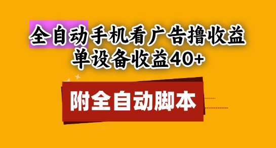 全自动看广告撸收益，单设备收益40+，可矩阵，附脚本，小白必选【揭秘】-逃离打工