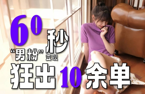 2～3分钟制作1个作品，60秒狂出10余单，这次更新的“男粉”变现玩法超暴利、超耐造、超轻松-逃离打工