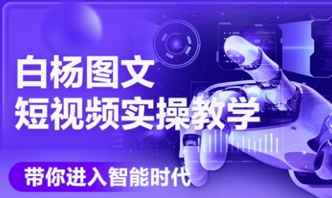 AI图文短视频实操课，Deepseek+即梦落地实操，教你如何智能做图文短视频(更新6月)-逃离打工