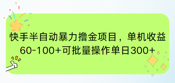 快手半自动暴力撸金项目，单机收益60-100+可批量操作单日300+-逃离打工
