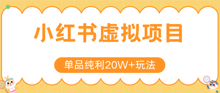 小红书虚拟电商新玩法，实现单品纯利20W+，可矩阵放大操作！-逃离打工