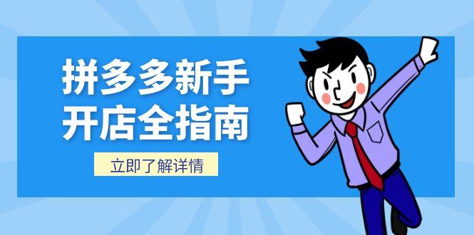 拼多多新手开店全指南，个人企业店铺注册流程，后台基础操作详解-逃离打工