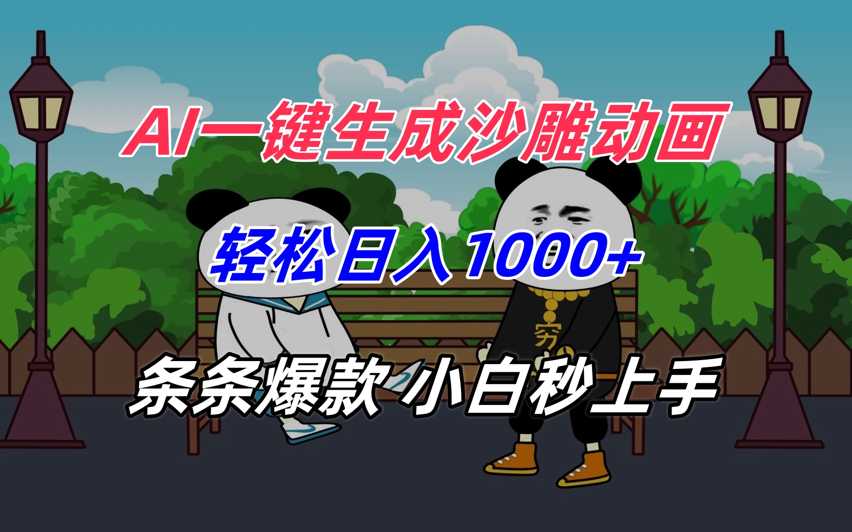 AI一键生成沙雕动画，轻松日入1000+，条条爆款，小白秒上手-逃离打工