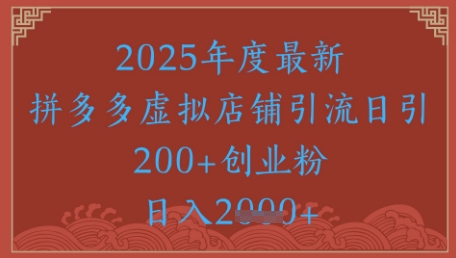 绝密引流秘籍，拼多多虚拟店铺引流，日引500+-逃离打工