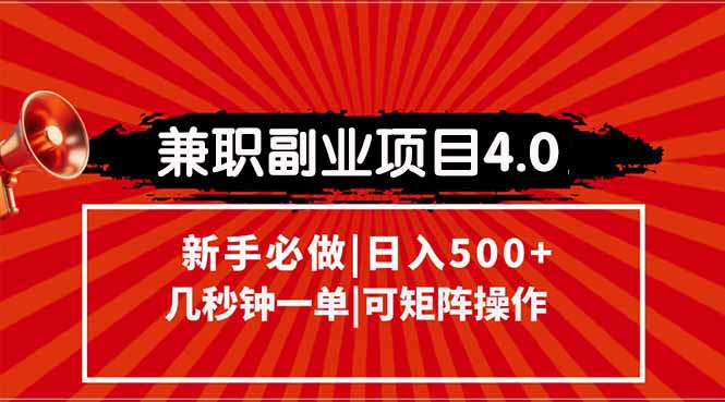 兼职副业项目4.0玩法，信息录入，阶梯收入模式，几秒一单，可矩阵操作…-逃离打工