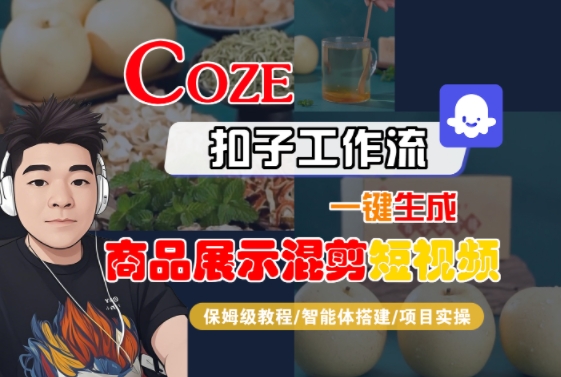 Coze扣子工作流一键生成商品展示混剪短视频，保姆级教程-智能体搭建-项目实操-逃离打工