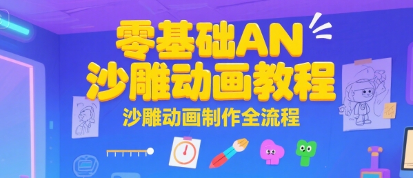零基础AN沙雕动画教程，沙雕动画制作全流程-逃离打工